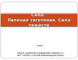 Сила. Явление тяготения. Сила тяжести