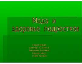 Мода и здоровье подростков