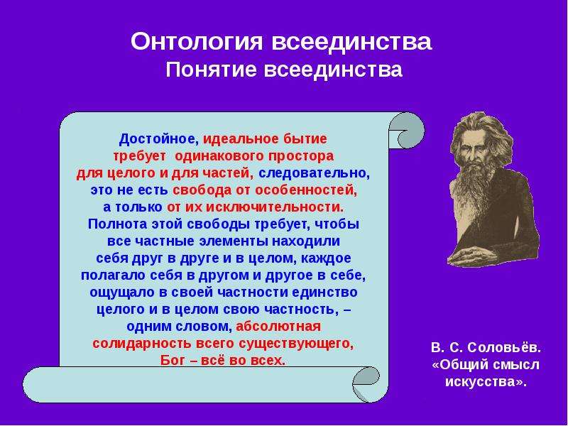 Философия всеединства. 16 Философия всеединства. В.Соловьев.. Философия всеединства в.с Соловьева презентация. Автор философии всеединства. Соловьёв понятие всеединства.