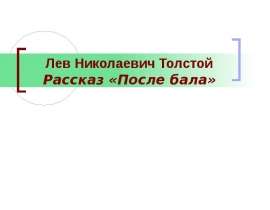 Лев Николаевич Толстой Рассказ «После бала»