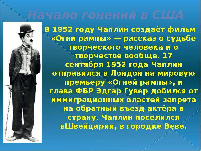 Биография чаплина кратко. Чарли Чаплин 1952. Рассказ про Чарли Чаплина.. Чарли Чаплин презентация. Чарли Чаплин сообщение 7 класс.