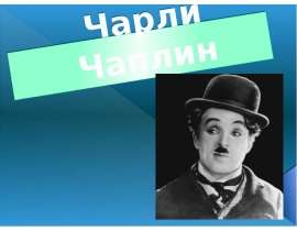 Чарли Чаплин