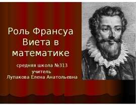 Роль Франсуа Виета в математике