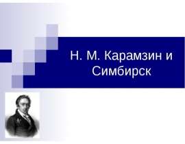 Н. М. Карамзин и Симбирск