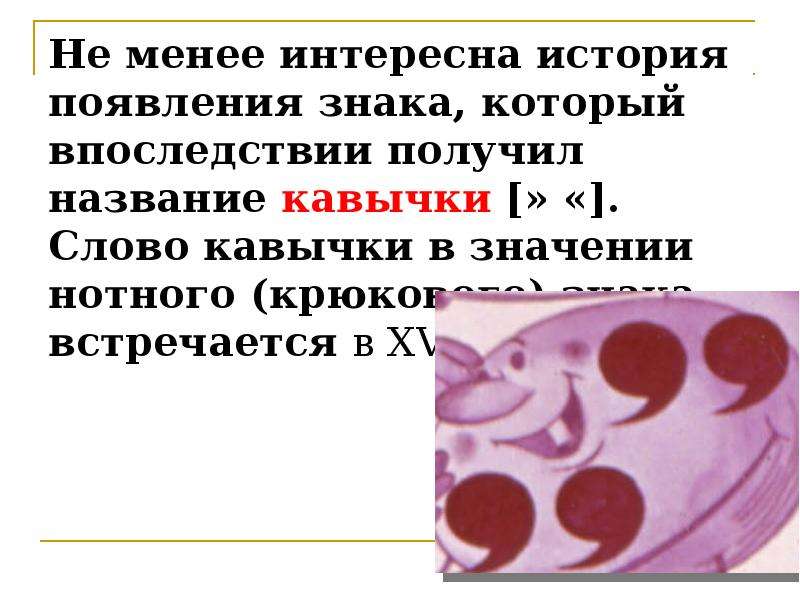 Менее интересно. История возникновение кавычек. Кавычки история возникновения. История возникновения кавычек в русском языке. История как появились кавычки.