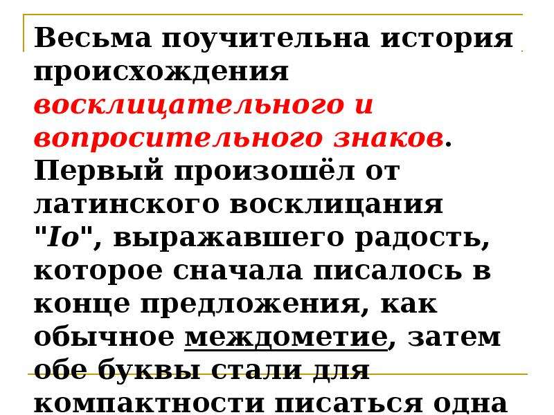 Весьма предложение. История происхождения восклицательного знака. История возникновения вопросительного знака. История возникновения восклицательного знака кратко. Рассказ о восклицательном знаке.