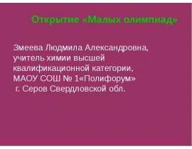 Открытие «Малых олимпиад» для учащихся 5 - 6 классов