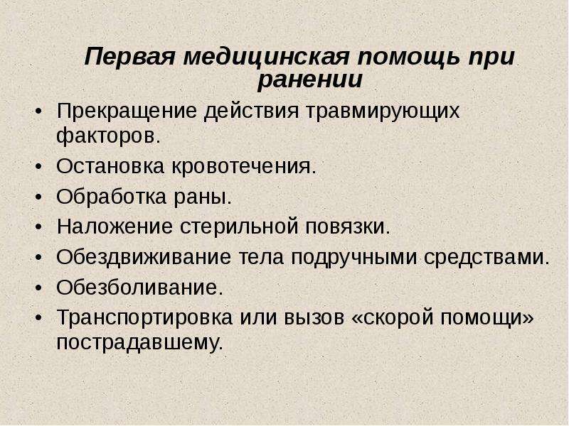 Виды ранений их причины и первая помощь обж 5 класс презентация