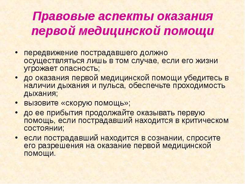 Тест нормативно правовые аспекты оказания первой помощи. Правовые аспекты оказания 1 медицинской помощи. Правовой аспект оказания первой медицинской помощи. Юридические аспекты оказания первой помощи пострадавшему. Правовые аспекты оказания ПМП..