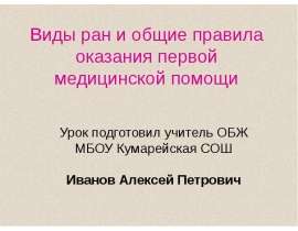 Виды ран и общие правила оказания первой медицинской помощи