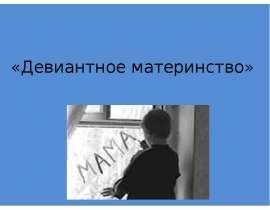 Девиантное материнство