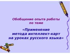 Применение метода интеллект-карт на уроках русского языка