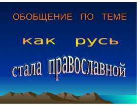 Как русь стала православной