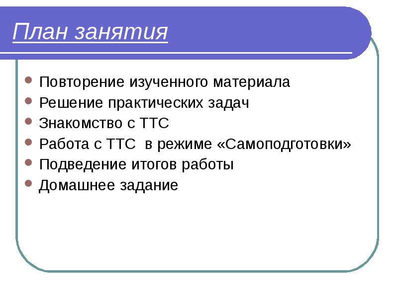 Решение практического задания. Повторение изученного материала. План занятия.. Приемы повторения изученного материала. План занятия повторение по теме.