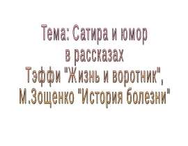 Сатира и юмор в рассказах Тэффи "Жизнь и воротник", М.Зощенко "История болезни"