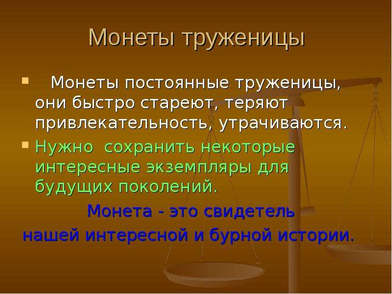 Монеты свидетели истории проект