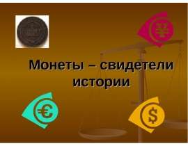 Монеты – свидетели истории