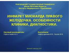 Инфаркт миокарда правого желудочка. Особенности клиники, диагностики