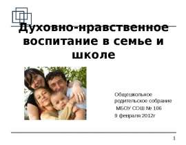 Духовно-нравственное воспитание в семье и школе