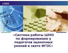 Система работы ШМО по формированию у педагогов оценочных умений в свете ФГОС