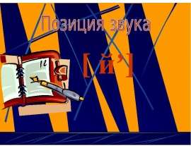Позиция звука [ й’]
