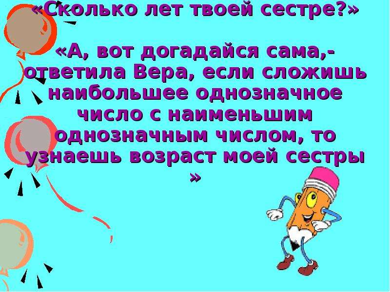 Моей сестры уроки. Сколько мне лет в Моем возрасте однозначное число.