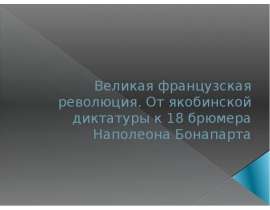 Великая французская революция. От якобинской диктатуры к 18 брюмера Наполеона Бонапарта