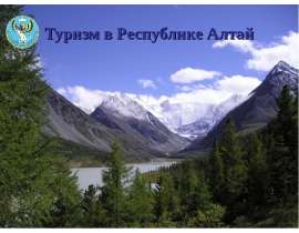 Туризм в республике Алтай