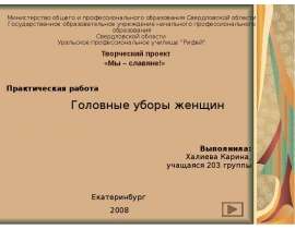 Головные уборы женщин