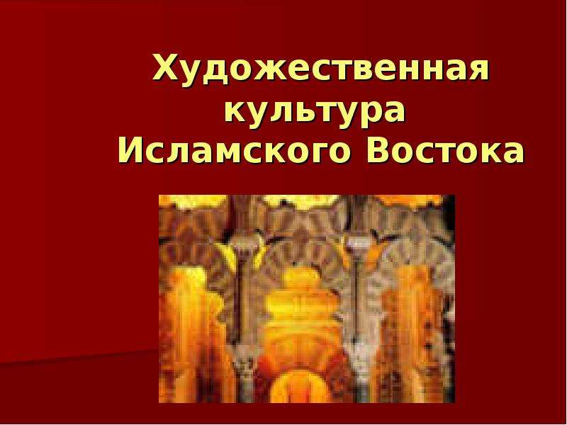 Художественная культура ислама мхк 10 класс презентация