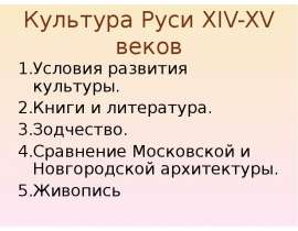 Культура Руси XIV-XV веков