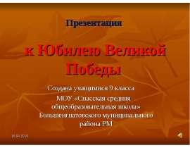 к Юбилею Великой Победы