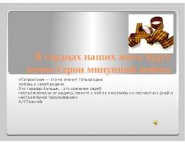 В сердцах наших жить будут вечно Герои минувшей войны