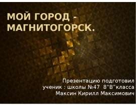 Мой город Магнитогорск