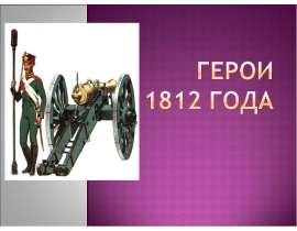 Герои 1812 года
