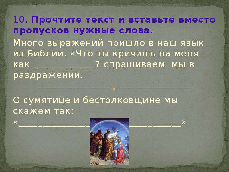 Вставьте вместо. Вставьте слова вместо пропусков. Прочитайте текст и вставьте вместо пропусков нужные слова. Много выражений пришло в наш язык из Библии. Прочитайте текст и вставьте вместо пропусков нужные слова по истории.