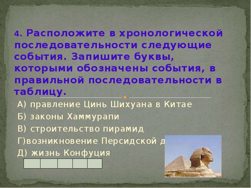 3 в правильной последовательности расположите события. Хронологические рамки древнего Востока. Хронологические рамки истории древнего Востока. Древний Восток 5 класс. Древний Восток временные рамки.