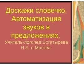 Доскажи словечко. Автоматизация звуков [с] [з] [ц] в предложениях