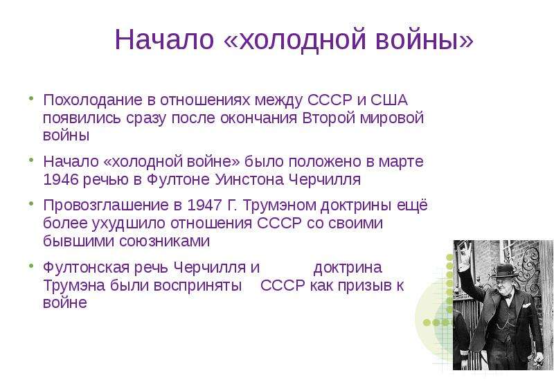 Причина начала холодной. Начало холодной войны. С чего началась холодная война. СССР начало холодной войны. Холодная война между СССР И США начало.