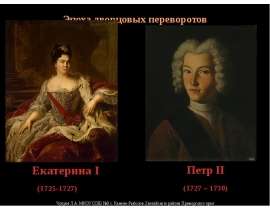 Эпоха дворцовых переворотов