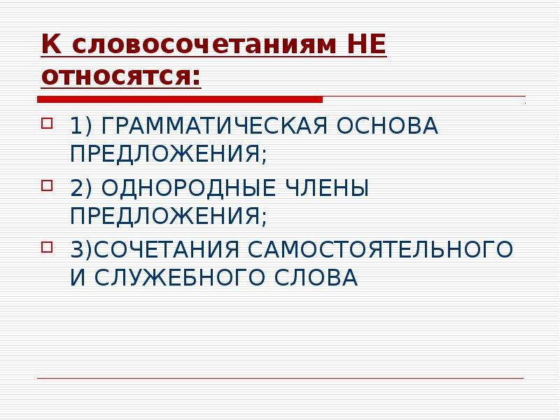 Однородные грамматические основы. Грамматическая основа и однородные члены предложения. Грамматическая основа предложения, словосочетание). Грамматическая основа предложения и однородные члены предложения. Грамматические основы и однородные члены.