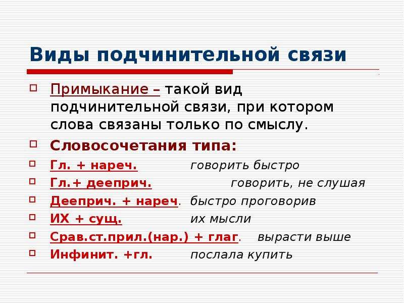 Виды подчинительной связи в словосочетании презентация 8 класс