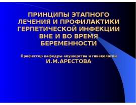 Принципы этапного лечения и профилактики герпетической инфекции вне и во время беременности