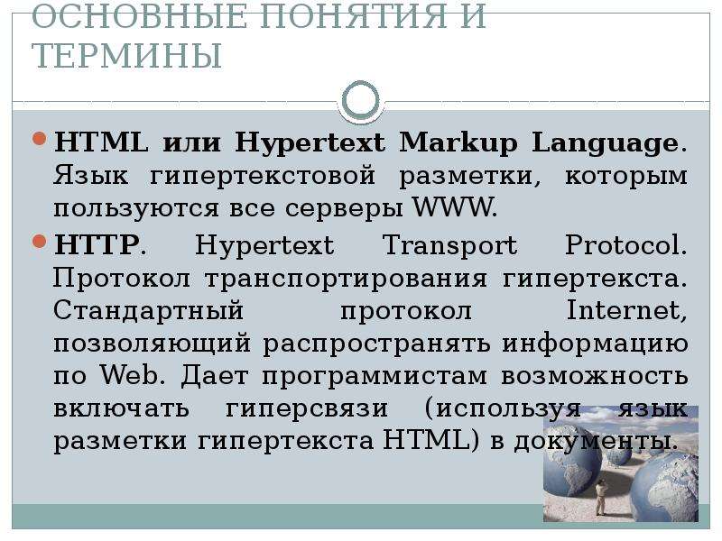 Интернет термин. Основные термины html. Html основные понятия. Понятие языка разметки гипертекста. Интернет термины.