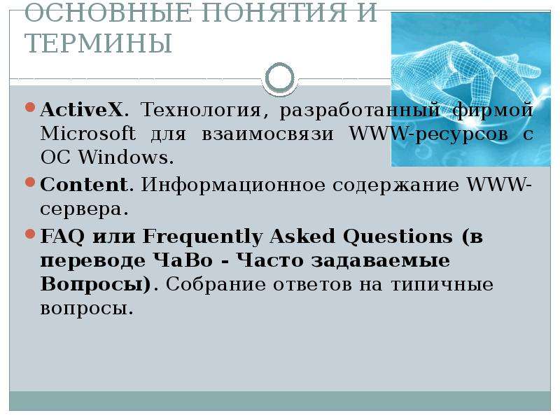 Интернет термин. Интернет термины. Основные термины интернета. Www содержит информацию. Термины интернета Актив группы.