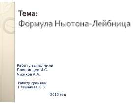 Формула Ньютона-Лейбница