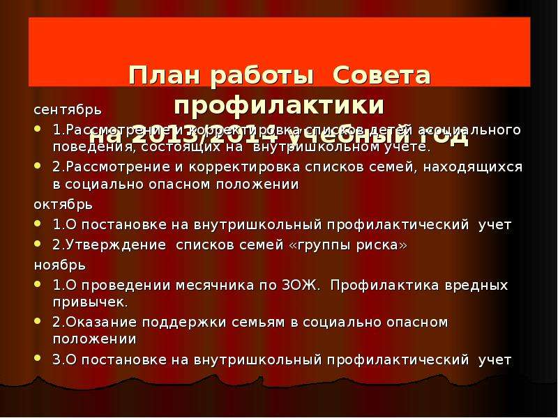 Совет школы план. План по работе совета профилактики. План работы Совента профилакит. Повестка на совет профилактики. Вопросы, рассматриваемые на Совете профилактики.