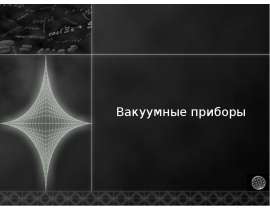 Вакуумные приборы