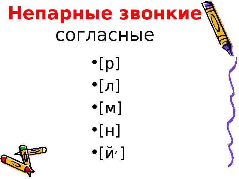 Непарные по звонкости глухости согласные 1 класс презентация