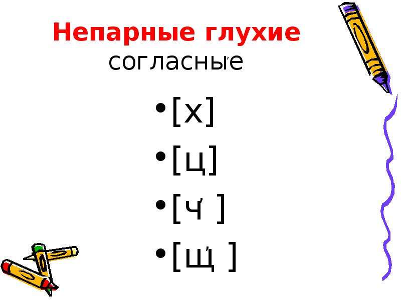 Непарные по звонкости глухости согласные 1 класс презентация